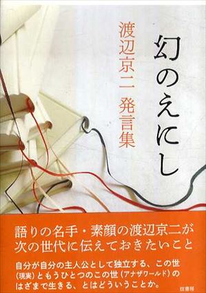 幻のえにし　渡辺京二発言集／渡辺京二