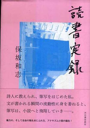 読書実録／保坂和志