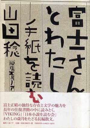 富士さんとわたし　手紙を読む／山田稔