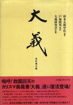 大義　杉本五郎中佐遺著／杉本五郎/大義研究会/戸塚陸男
