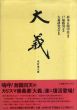 大義　杉本五郎中佐遺著/杉本五郎/大義研究会/戸塚陸男のサムネール