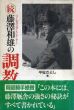 続・藤沢和雄の調教論/平松さとしのサムネール