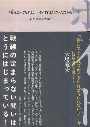 「食んにゃぐなれば、ホイドすれば宜いんだから!」考　わが黒田喜夫論ノート／大場義宏