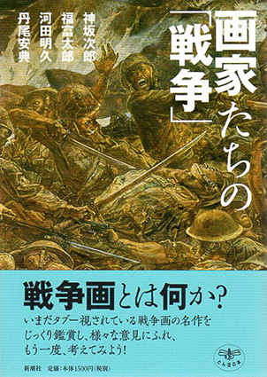 画家たちの「戦争」(とんぼの本)／神坂次郎/河田明久/丹尾安典/福富太郎