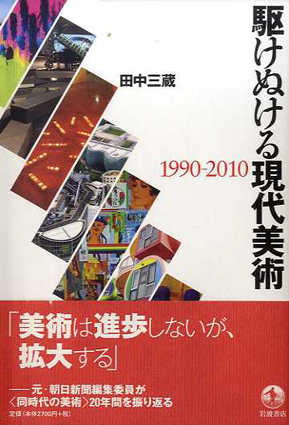 駆けぬける現代美術　1990-2010／田中三蔵