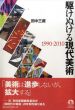 駆けぬける現代美術　1990-2010/田中三蔵のサムネール