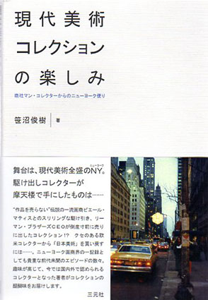 現代美術コレクションの楽しみ　商社マン・コレクターからのニューヨーク便り／笹沼俊樹