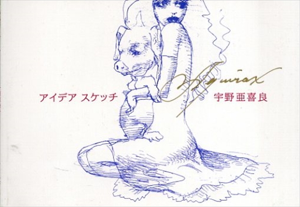 宇野亜喜良　アイデアスケッチ／宇野亜喜良