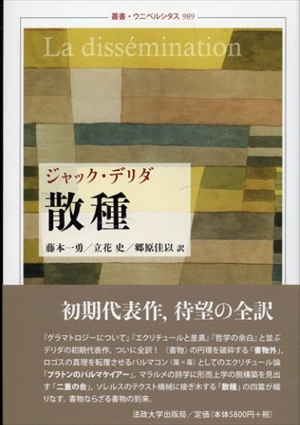 散種　叢書・ウニベルシタス989／ジャック・デリダ　藤本一勇/立花史/郷原佳以訳 