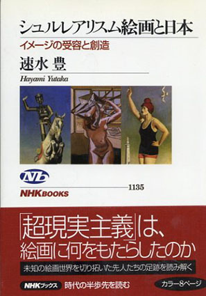 シュルレアリスム絵画と日本　イメージの受容と創造／速水豊