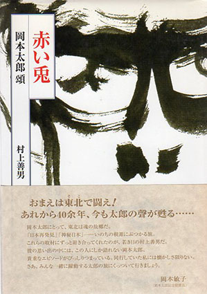 赤い兎　岡本太郎頌／村上善男