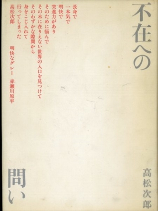 高松次郎の文章「不在への問い」「世界拡大計画」　全2冊揃／高松次郎