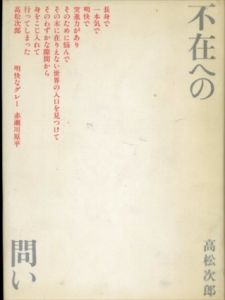 高松次郎の文章「不在への問い」「世界拡大計画」　全2冊揃/高松次郎