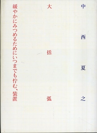 大括弧　緩やかにみつめるためにいつまでも佇む、装置／中西夏之