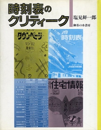 時刻表のクリティーク／塩見鮮一郎