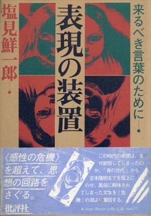 表現の装置　来るべき言葉のために／塩見鮮一郎