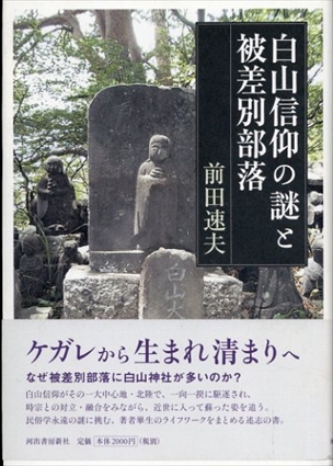 白山信仰の謎と被差別部落／前田速夫