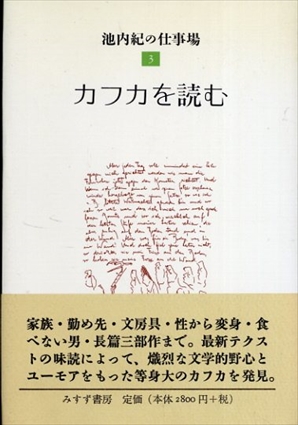 池内紀の仕事場 3　カフカを読む／池内紀