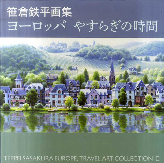 笹倉鉄平画集　ヨーロッパ　やすらぎの時間／笹倉鉄平