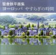 笹倉鉄平画集　ヨーロッパ　やすらぎの時間/笹倉鉄平のサムネール