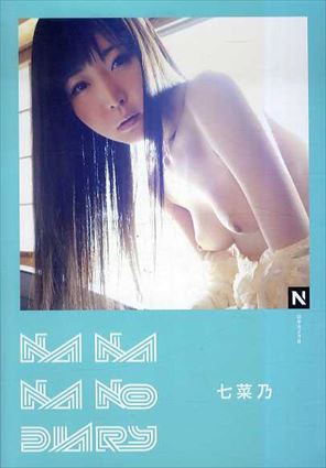 NANANANO DIARY (N books)／七菜乃