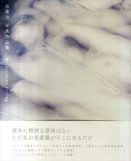 七菜乃　写真作品集　My Aesthetic Feeling／七菜乃