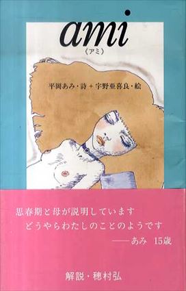 ami(アミ)　Billiken books／平岡あみ詩　宇野亜喜良イラスト