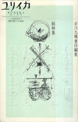 ユリイカ　2003.4　臨時増刊号　総特集：日本語／石川九楊責任編集