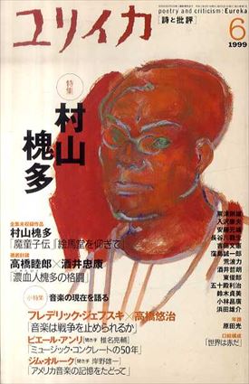ユリイカ　1999.6　特集：村山槐多／
