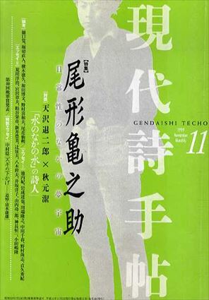 現代詩手帖　1999.11　特集：尾形亀之助　日常性のなかの夢宇宙／