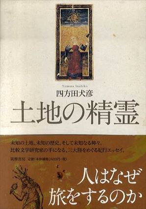 土地の精霊／四方田犬彦