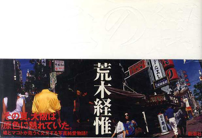 原色の街／荒木経惟