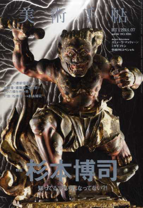 美術手帖　2014.7　No.1006　杉本博司／美術手帖編集部編