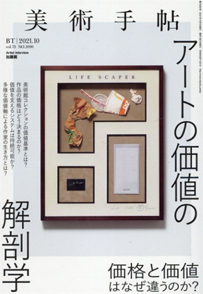 美術手帖　2021.10 アートの価値の解剖学／Artist Interview:加藤翼