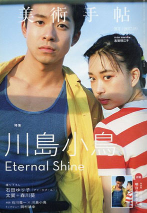 美術手帖　2017.9　川島小鳥／Artist Interview:志賀理江子　岡村靖幸