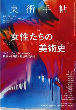 美術手帖　2021.8　女性たちの美術史　フェミニズム、ジェンダーの視点から見直す戦後現代美術／Artist Interview:ピピロッティ・リスト