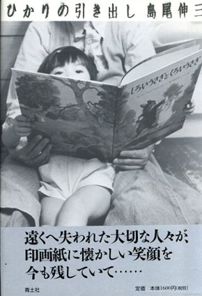 ひかりの引き出し／島尾伸三
