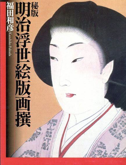 秘版　明治浮世絵版画撰／福田和彦