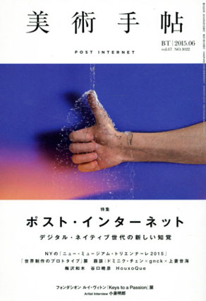 美術手帖　2015.6　ポスト・インターネット／美術手帖編集部編