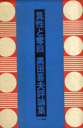負性と奪回　黒田喜夫評論集／黒田喜夫