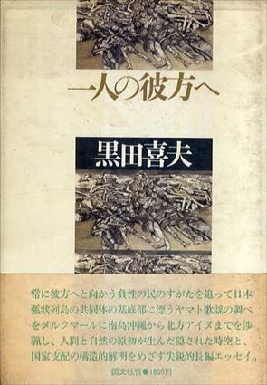 一人の彼方へ／黒田喜夫