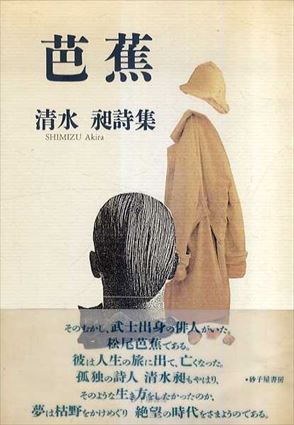 芭蕉　清水昶詩集／清水昶