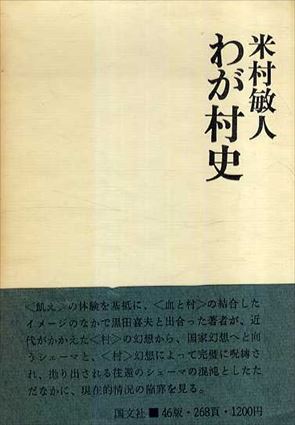 わが村史／米村敏人