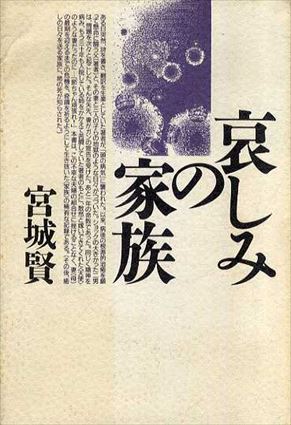 哀しみの家族／宮城賢