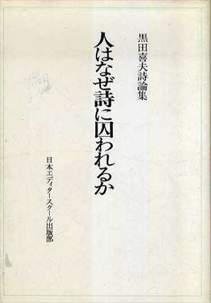 人はなぜ詩に囚われるか　黒田喜夫氏論集／黒田喜夫