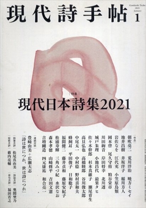 現代詩手帖2021.1　現代日本詩集2021／