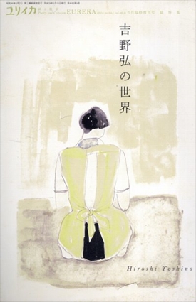 ユリイカ　2014.6　総特集：吉野弘の世界／谷川俊太郎/中村稔/佐々木幹郎/川崎洋/高橋順子/和合亮一