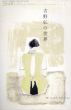 ユリイカ　2014.6　総特集：吉野弘の世界/谷川俊太郎/中村稔/佐々木幹郎/川崎洋/高橋順子/和合亮一のサムネール