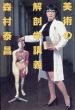 美術の解剖学講義/森村泰昌のサムネール