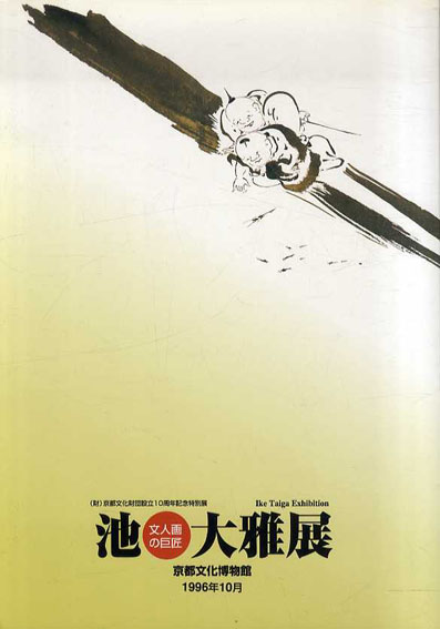文人画の巨匠　池大雅展　京都文化財団設立10周年記念特別展／